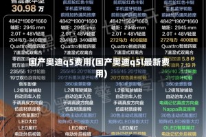 国产奥迪q5费用(国产奥迪q5l最新费用)
