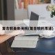 复合胶最新关税(复合胶的用途)
