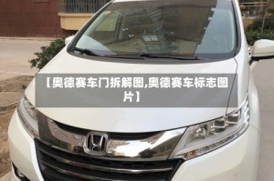 【奥德赛车门拆解图,奥德赛车标志图片】
