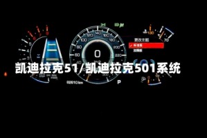 凯迪拉克51/凯迪拉克501系统
