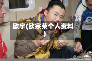 欧宇(欧宗荣个人资料)