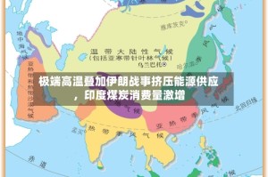 极端高温叠加伊朗战事挤压能源供应，印度煤炭消费量激增