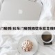 拉车门碰到(拉车门碰到隔壁车能走保险吗)