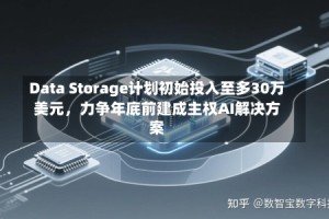 Data Storage计划初始投入至多30万美元，力争年底前建成主权AI解决方案