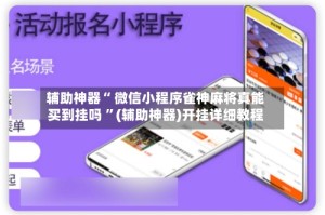 辅助神器“ 微信小程序雀神麻将真能买到挂吗 ”(辅助神器)开挂详细教程