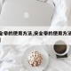 【安全带的使用方法,安全带的使用方法视频教程】