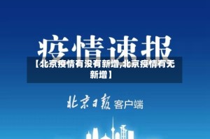 【北京疫情有没有新增,北京疫情有无新增】