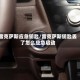 雷克萨斯应急钥匙/雷克萨斯钥匙丢了怎么应急启动