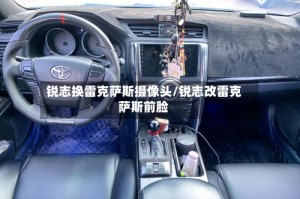锐志换雷克萨斯摄像头/锐志改雷克萨斯前脸