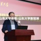 山东大学疫情/山东大学新冠肺炎