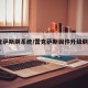 雷克萨斯刷系统/雷克萨斯固件升级刷carlife
