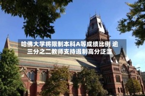 哈佛大学将限制本科A等成绩比例 逾三分之二教师支持遏制高分泛滥