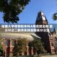 哈佛大学将限制本科A等成绩比例 逾三分之二教师支持遏制高分泛滥