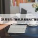 【凯美瑞车灯保修,凯美瑞大灯保险】