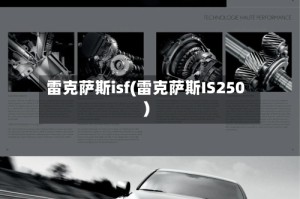 雷克萨斯isf(雷克萨斯IS250)