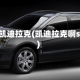 xrs凯迪拉克(凯迪拉克啊srx)