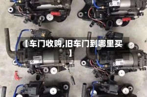 【车门收购,旧车门到哪里买】
