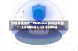 教程开挂辅助“WePoker辅助挂教程? ”(辅助神器)开挂详细教程