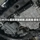 【40万公里凯美瑞拆解,凯美瑞 拆车】
