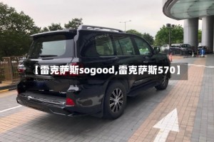【雷克萨斯sogood,雷克萨斯570】