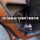 【车门拉线,车门拉线坏了修多少钱】