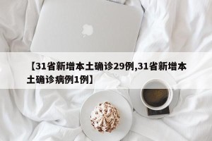 【31省新增本土确诊29例,31省新增本土确诊病例1例】