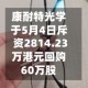 康耐特光学于5月4日斥资2814.23万港元回购60万股