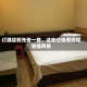 订酒店前先查一查，这些住宿避坑经验值得看