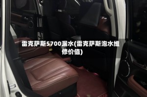 雷克萨斯5700漏水(雷克萨斯泡水维修价值)