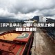 【农产品早评】白糖：印度禁止食糖出口，世界供应压力缓解