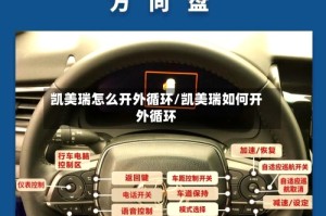 凯美瑞怎么开外循环/凯美瑞如何开外循环