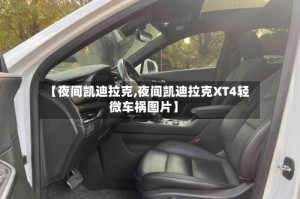 【夜间凯迪拉克,夜间凯迪拉克XT4轻微车祸图片】