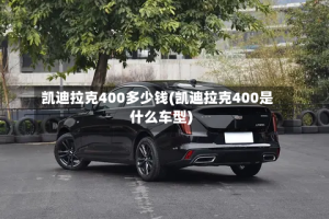 凯迪拉克400多少钱(凯迪拉克400是什么车型)