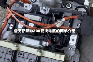 雷克萨斯ct200更换电瓶的简单介绍