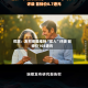 花旗：友邦保险维持“买入”评级 目标价103港元