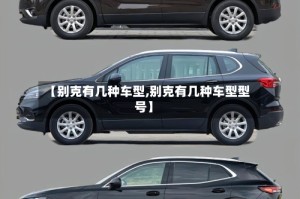 【别克有几种车型,别克有几种车型型号】