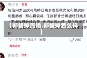 【郭碧婷离婚,郭碧婷怎么样】