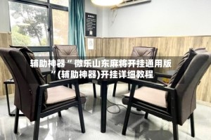 辅助神器“ 微乐山东麻将开挂通用版 ”(辅助神器)开挂详细教程