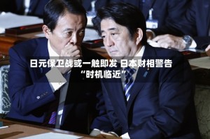 日元保卫战或一触即发 日本财相警告“时机临近”