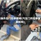 更换外车门拉手视频(汽车门外拉手拆装视频)