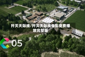 歼灭天际线/歼灭天际线电影免费播放完整版