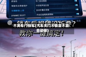 不关车门锁车(汽车关门不锁会不会自动锁)