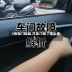 【右车门松动,汽车门松了怎么办】