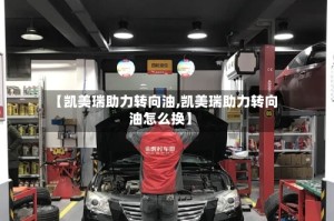 【凯美瑞助力转向油,凯美瑞助力转向油怎么换】