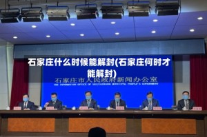 石家庄什么时候能解封(石家庄何时才能解封)