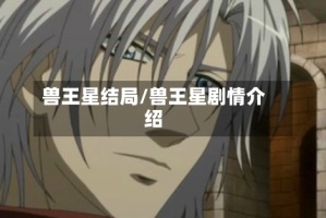 兽王星结局/兽王星剧情介绍