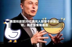 美国拟拨款20亿美元入股量子计算公司，概念股集体暴涨