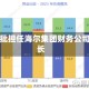 宫伟获批担任海尔集团财务公司董事长