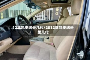12年凯美瑞是几代/2012款凯美瑞是第几代