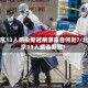 北京13人感染新冠病源来自何处?/北京13人感染新冠!